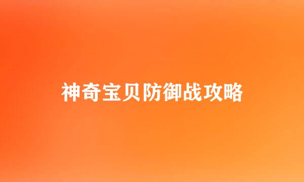 神奇宝贝防御战攻略