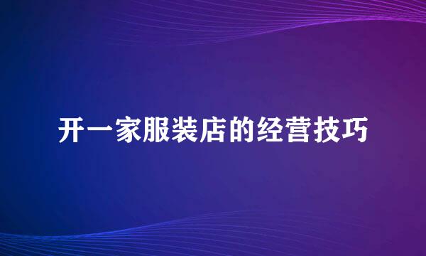 开一家服装店的经营技巧