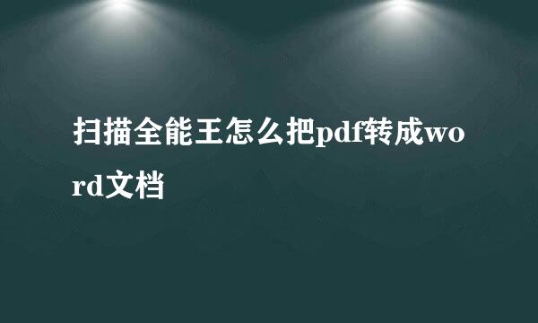 扫描全能王怎么把pdf转成word文档