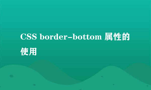CSS border-bottom 属性的使用