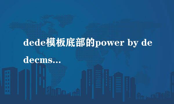 dede模板底部的power by dedecms怎么去掉