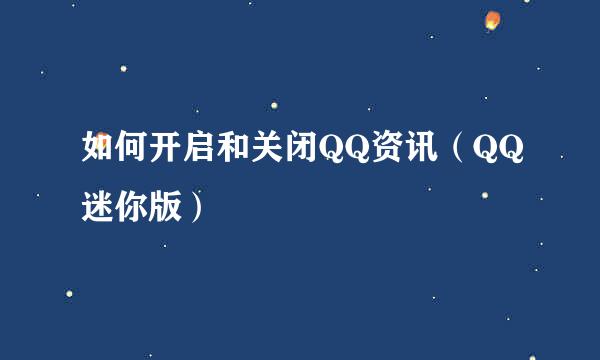 如何开启和关闭QQ资讯（QQ迷你版）