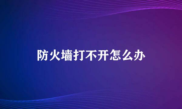 防火墙打不开怎么办