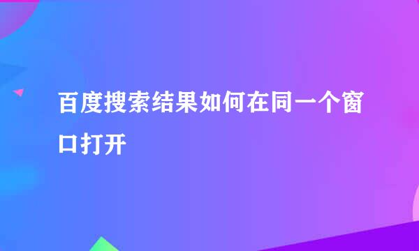 百度搜索结果如何在同一个窗口打开