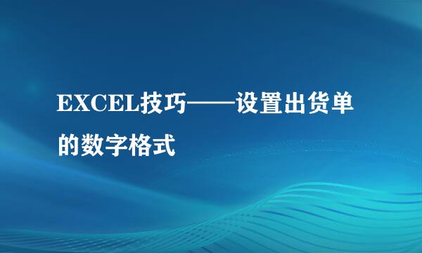 EXCEL技巧——设置出货单的数字格式