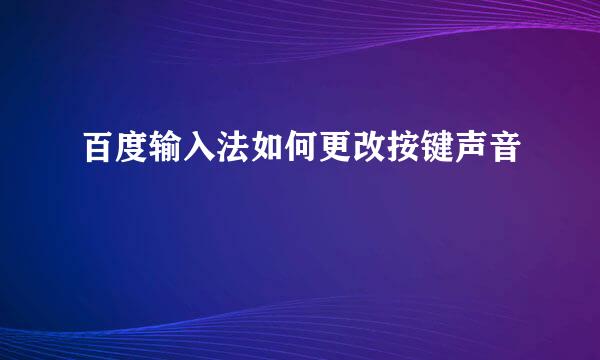 百度输入法如何更改按键声音