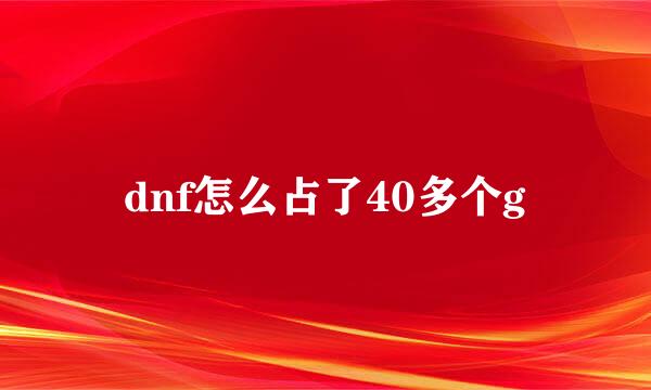 dnf怎么占了40多个g