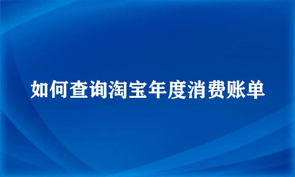 如何查询淘宝年度消费账单