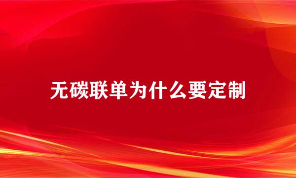 无碳联单为什么要定制