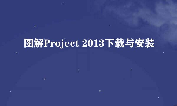 图解Project 2013下载与安装