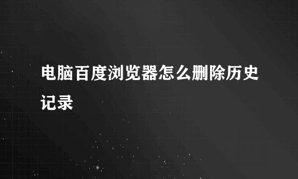 电脑百度浏览器怎么删除历史记录