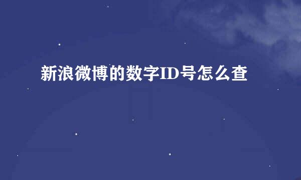 新浪微博的数字ID号怎么查