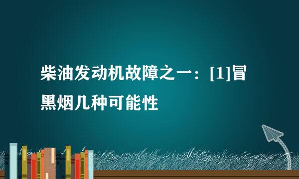 柴油发动机故障之一：[1]冒黑烟几种可能性