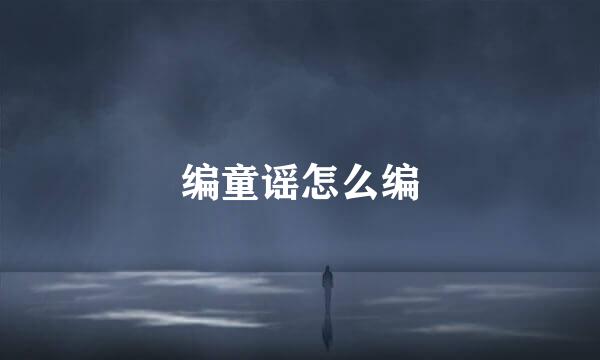 编童谣怎么编