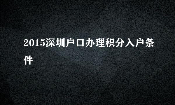 2015深圳户口办理积分入户条件