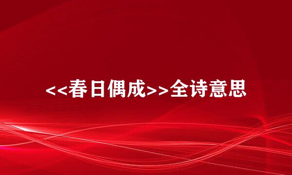 <<春日偶成>>全诗意思