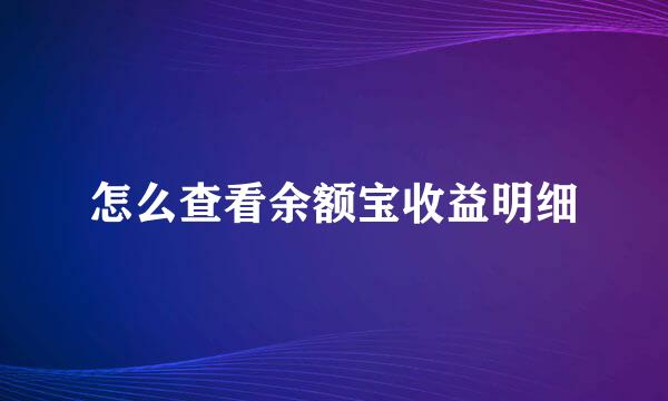 怎么查看余额宝收益明细