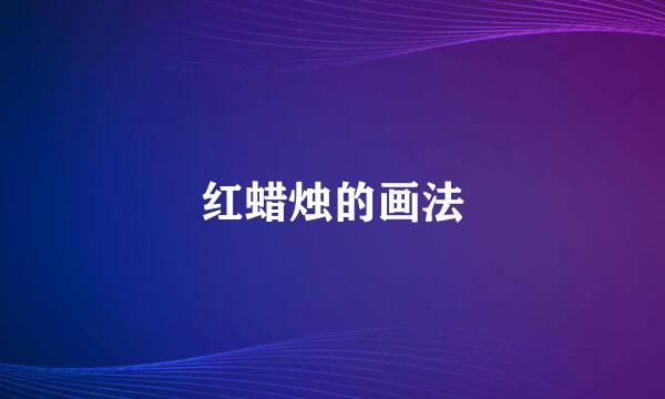 红蜡烛的画法