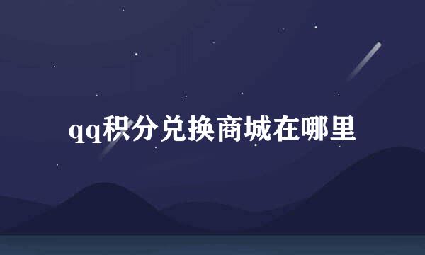 qq积分兑换商城在哪里