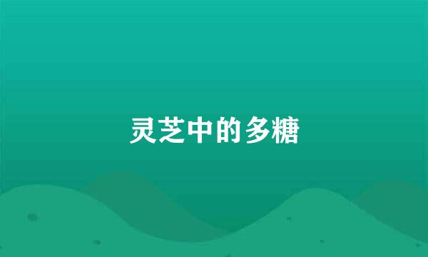 灵芝中的多糖
