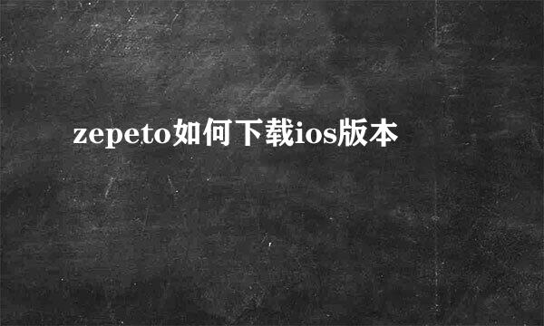 zepeto如何下载ios版本