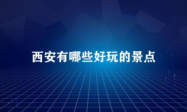 西安有哪些好玩的景点