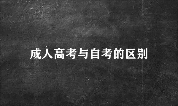 成人高考与自考的区别