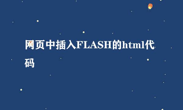网页中插入FLASH的html代码