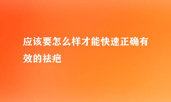 应该要怎么样才能快速正确有效的祛疤