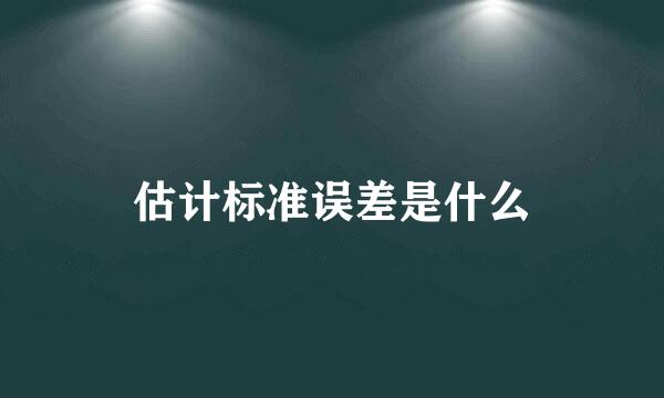 估计标准误差是什么