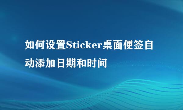 如何设置Sticker桌面便签自动添加日期和时间