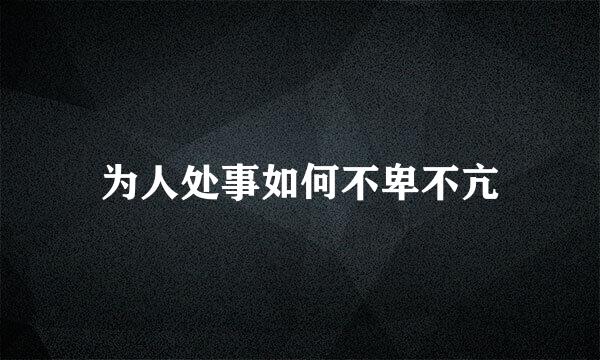 为人处事如何不卑不亢