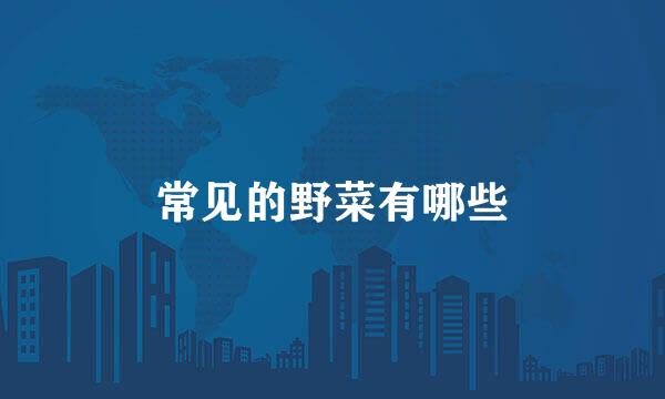常见的野菜有哪些