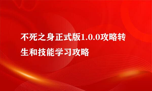 不死之身正式版1.0.0攻略转生和技能学习攻略
