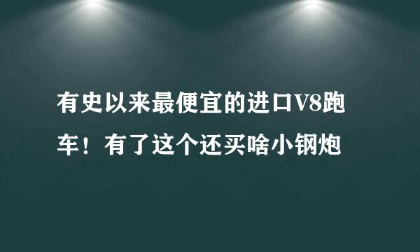 有史以来最便宜的进口V8跑车！有了这个还买啥小钢炮