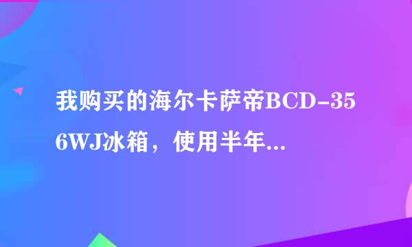我购买的海尔卡萨帝BCD-356WJ冰箱，使用半年冷冻温度显示为H不制冷，请问是什么情况