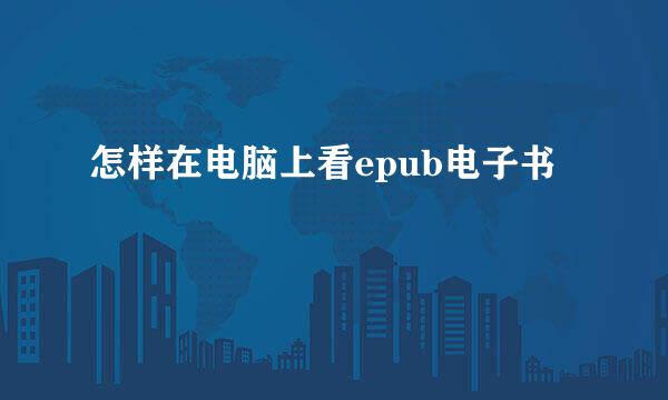 怎样在电脑上看epub电子书