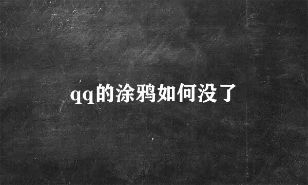 qq的涂鸦如何没了