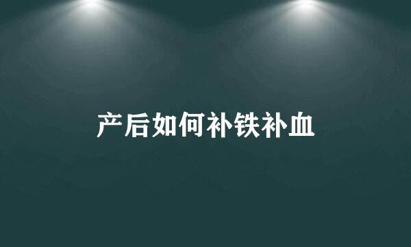 产后如何补铁补血