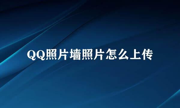 QQ照片墙照片怎么上传