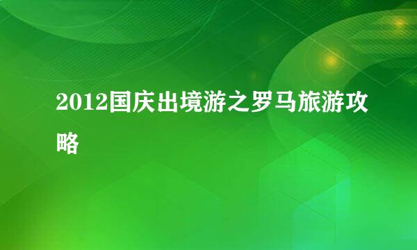 2012国庆出境游之罗马旅游攻略