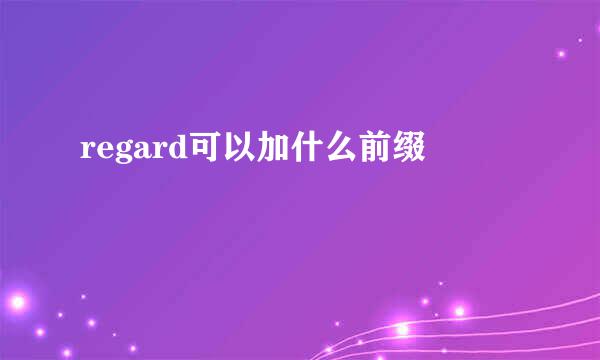 regard可以加什么前缀