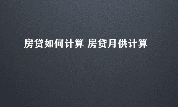 房贷如何计算 房贷月供计算