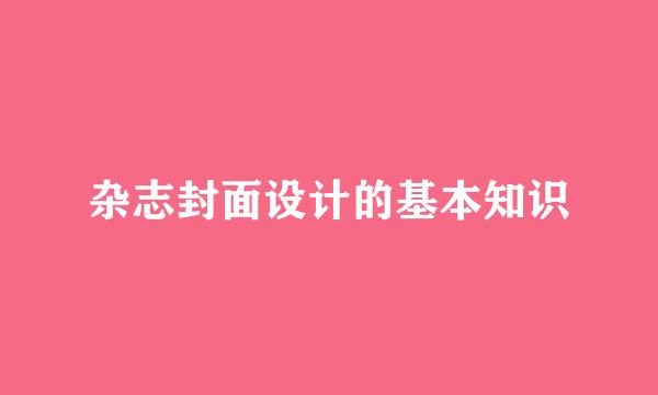杂志封面设计的基本知识