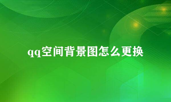 qq空间背景图怎么更换