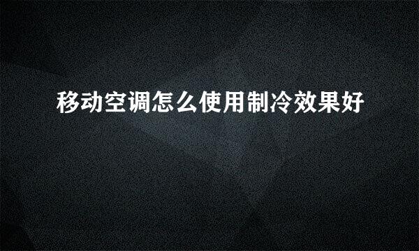 移动空调怎么使用制冷效果好