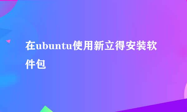 在ubuntu使用新立得安装软件包