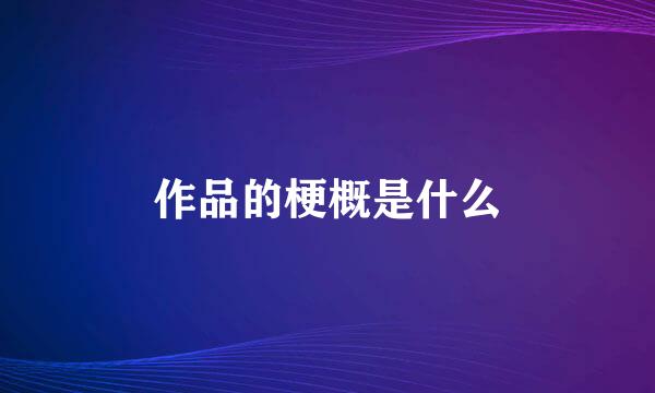 作品的梗概是什么