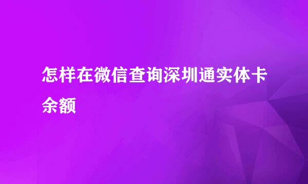 怎样在微信查询深圳通实体卡余额