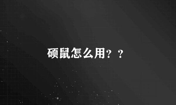硕鼠怎么用？？